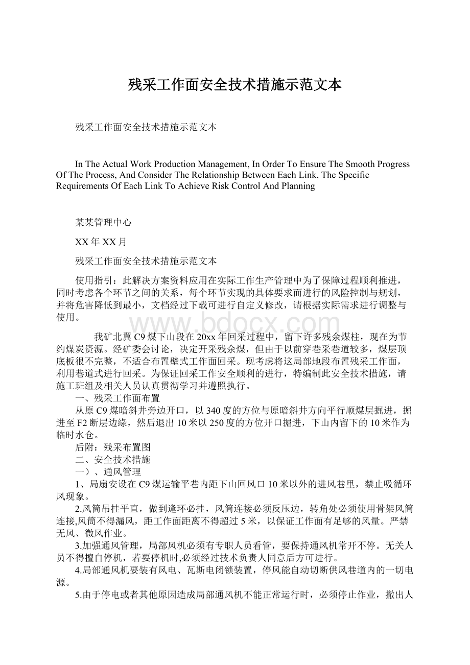 残采工作面安全技术措施示范文本.docx_第1页