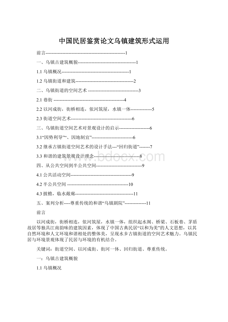 中国民居鉴赏论文乌镇建筑形式运用文档格式.docx