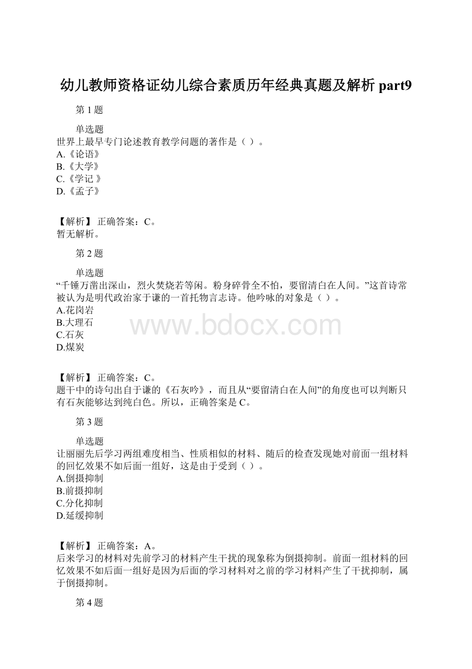 幼儿教师资格证幼儿综合素质历年经典真题及解析part9.docx