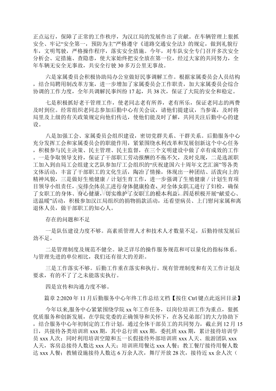 后勤服务中心工作总结范文2篇Word格式文档下载.docx_第3页