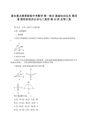 泰安重点推荐新版中考数学 第一部分 基础知识过关 第四章 图形的初步认识与三角形 第15讲 全等三角Word格式文档下载.docx