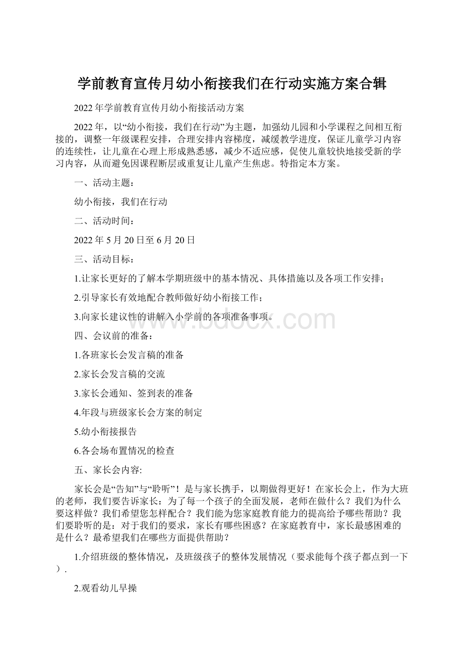 学前教育宣传月幼小衔接我们在行动实施方案合辑.docx