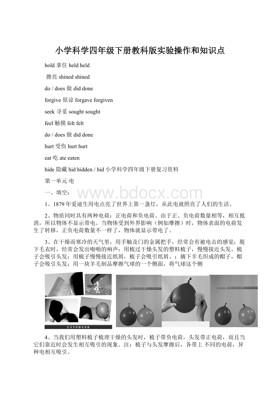 小学科学四年级下册教科版实验操作和知识点.docx_第1页