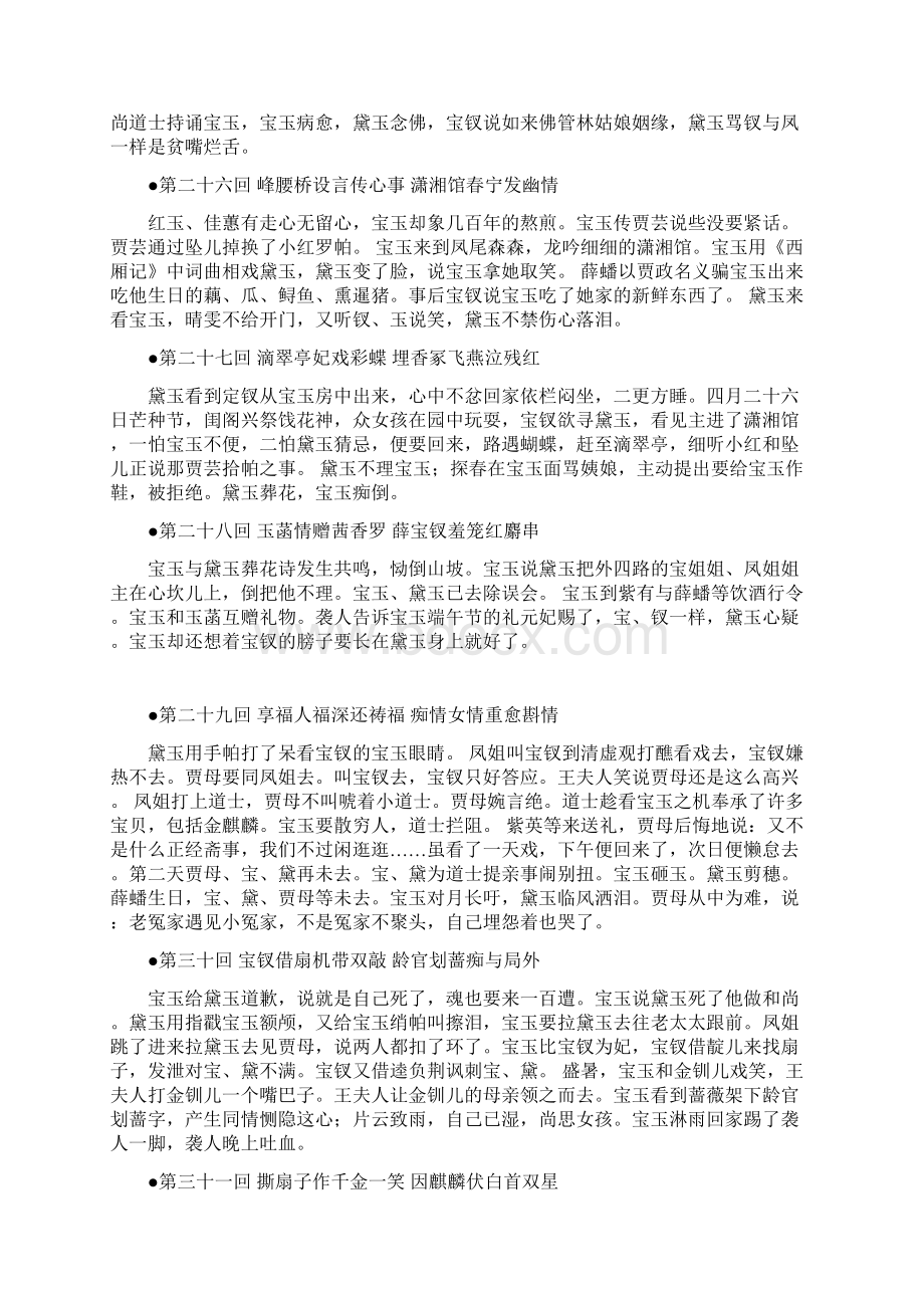 红楼梦每回梗概红楼梦第回梗概Word格式.docx_第2页