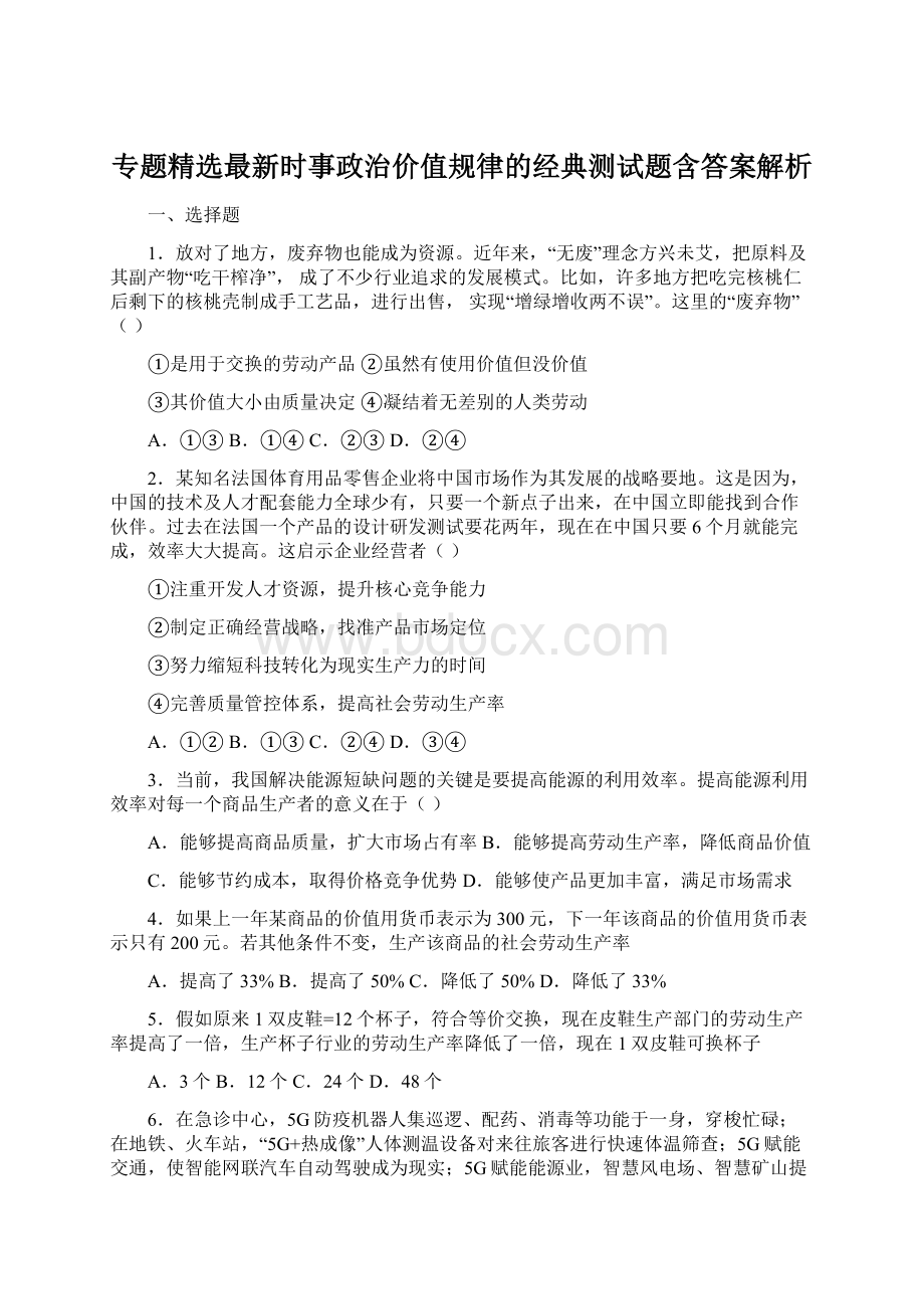 专题精选最新时事政治价值规律的经典测试题含答案解析.docx_第1页