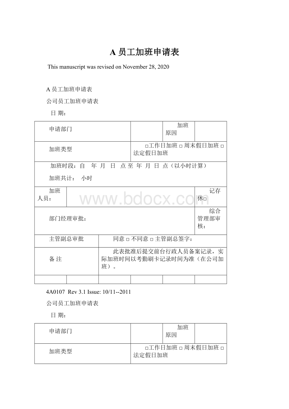 A员工加班申请表.docx