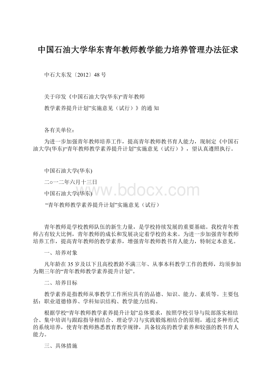 中国石油大学华东青年教师教学能力培养管理办法征求.docx_第1页