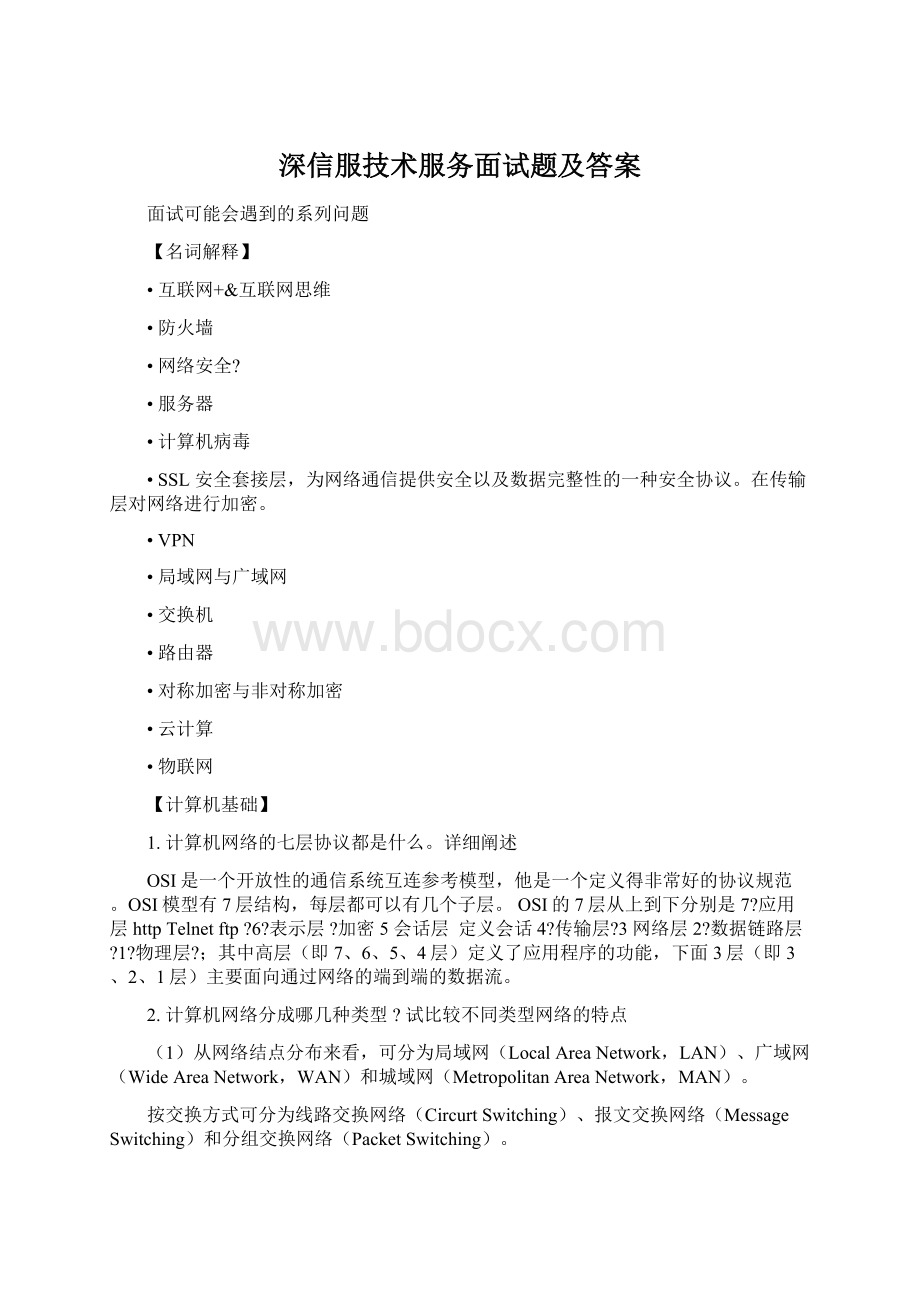 深信服技术服务面试题及答案.docx_第1页