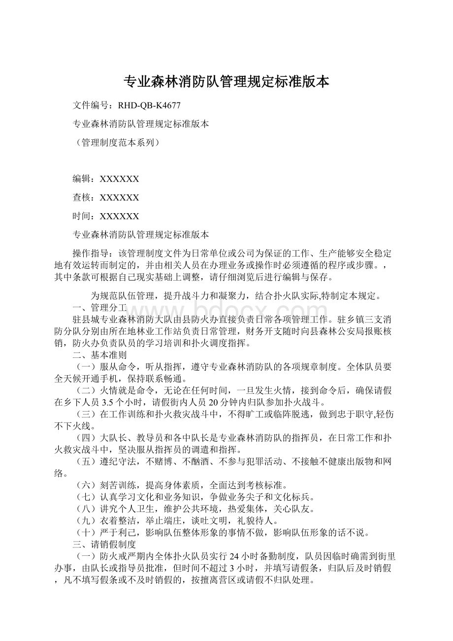 专业森林消防队管理规定标准版本Word下载.docx_第1页