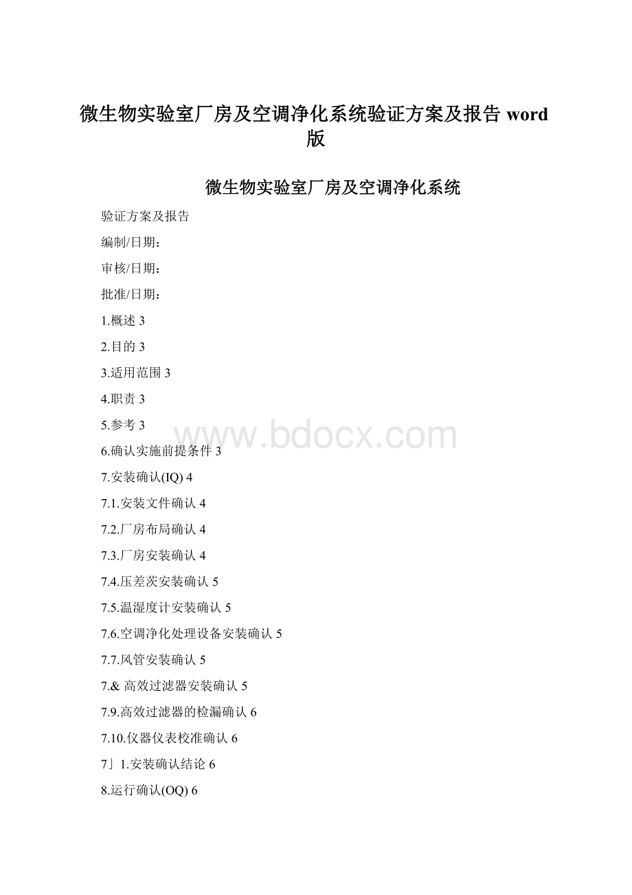 微生物实验室厂房及空调净化系统验证方案及报告word版.docx