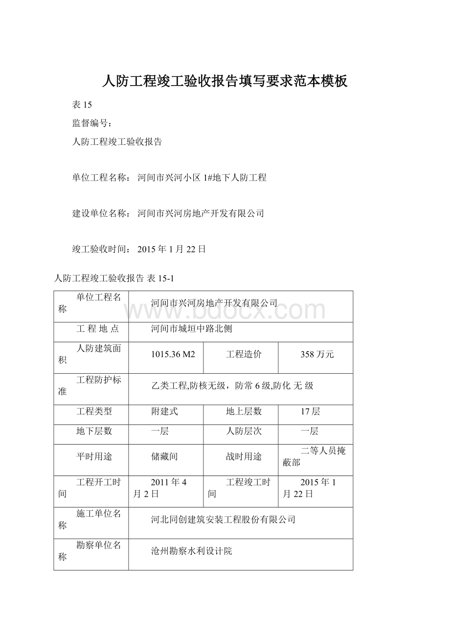 人防工程竣工验收报告填写要求范本模板Word格式.docx