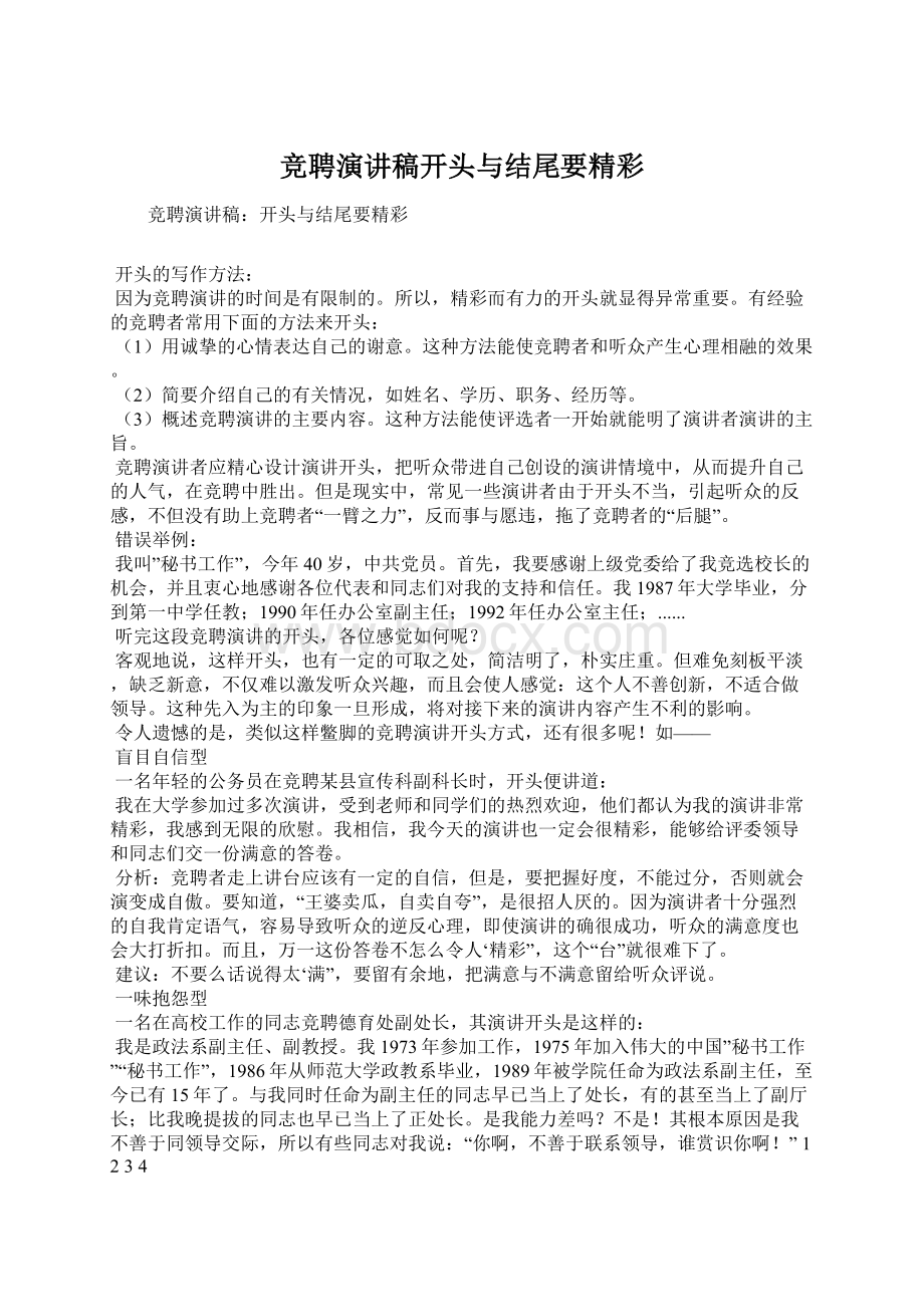 竞聘演讲稿开头与结尾要精彩Word文档下载推荐.docx_第1页