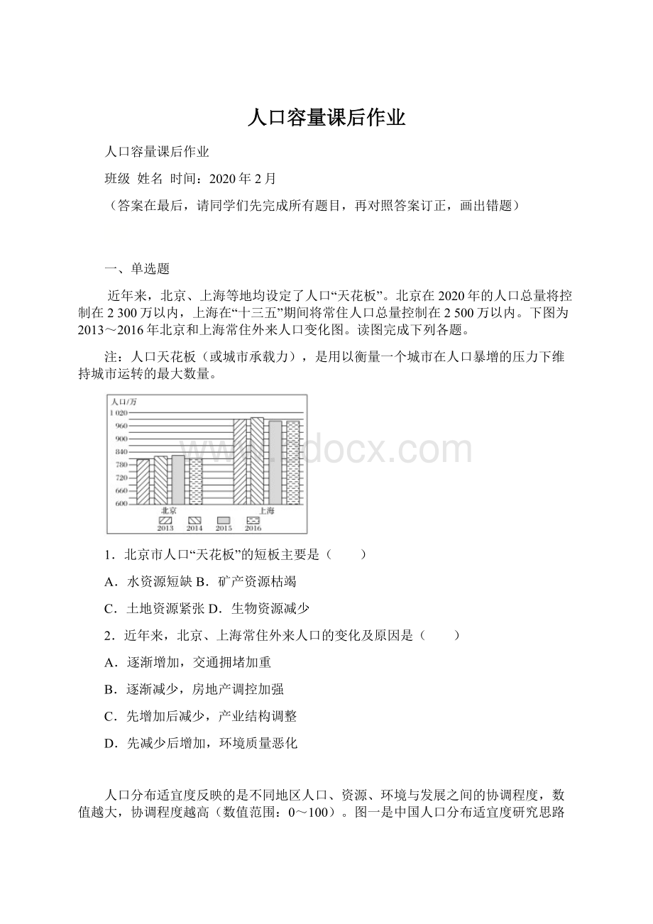 人口容量课后作业文档格式.docx_第1页