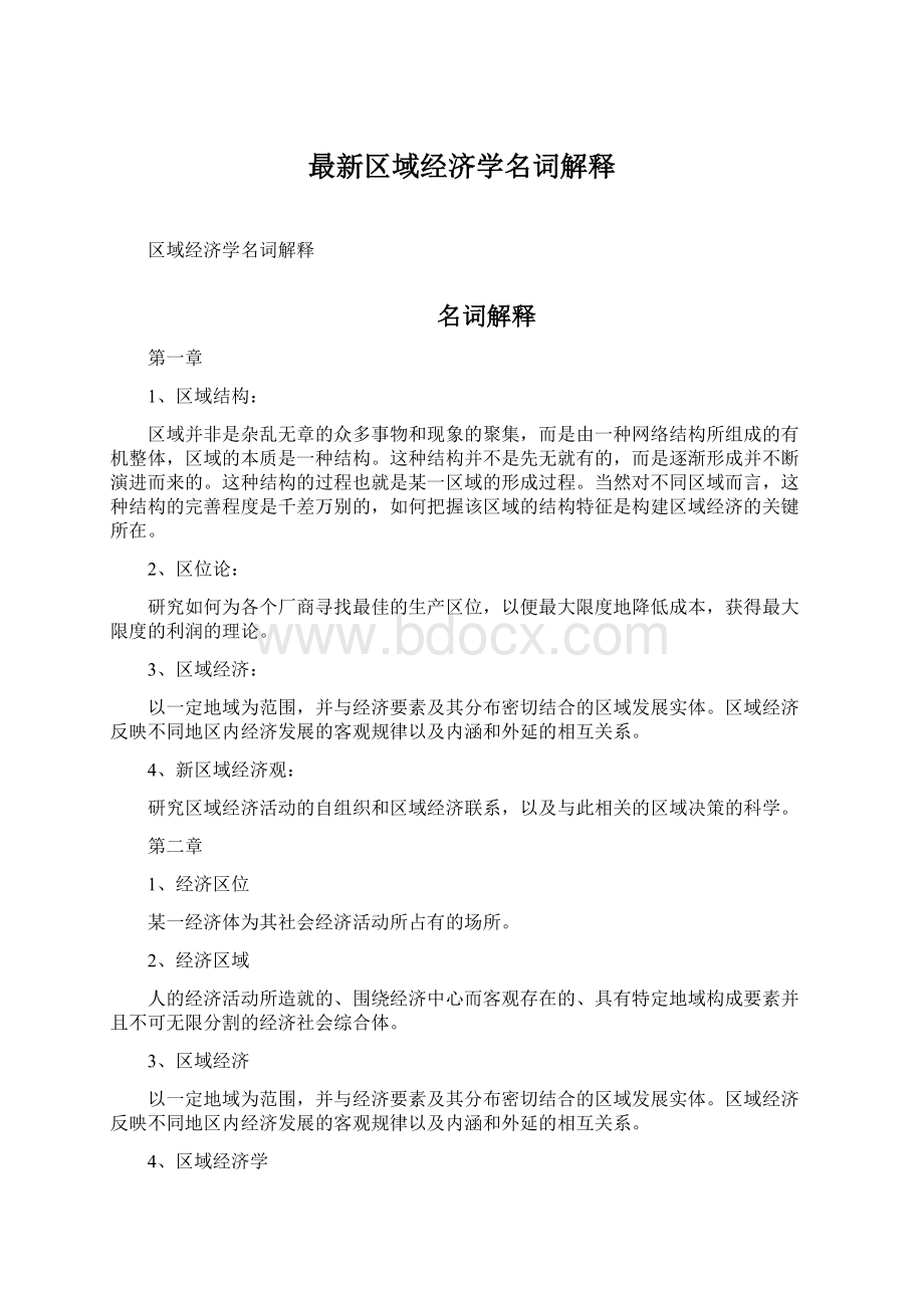 最新区域经济学名词解释.docx