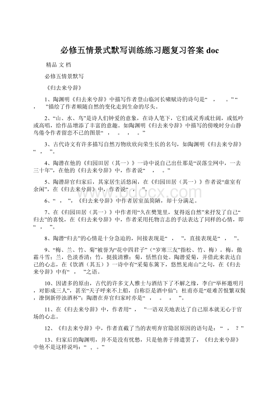 必修五情景式默写训练练习题复习答案doc.docx_第1页