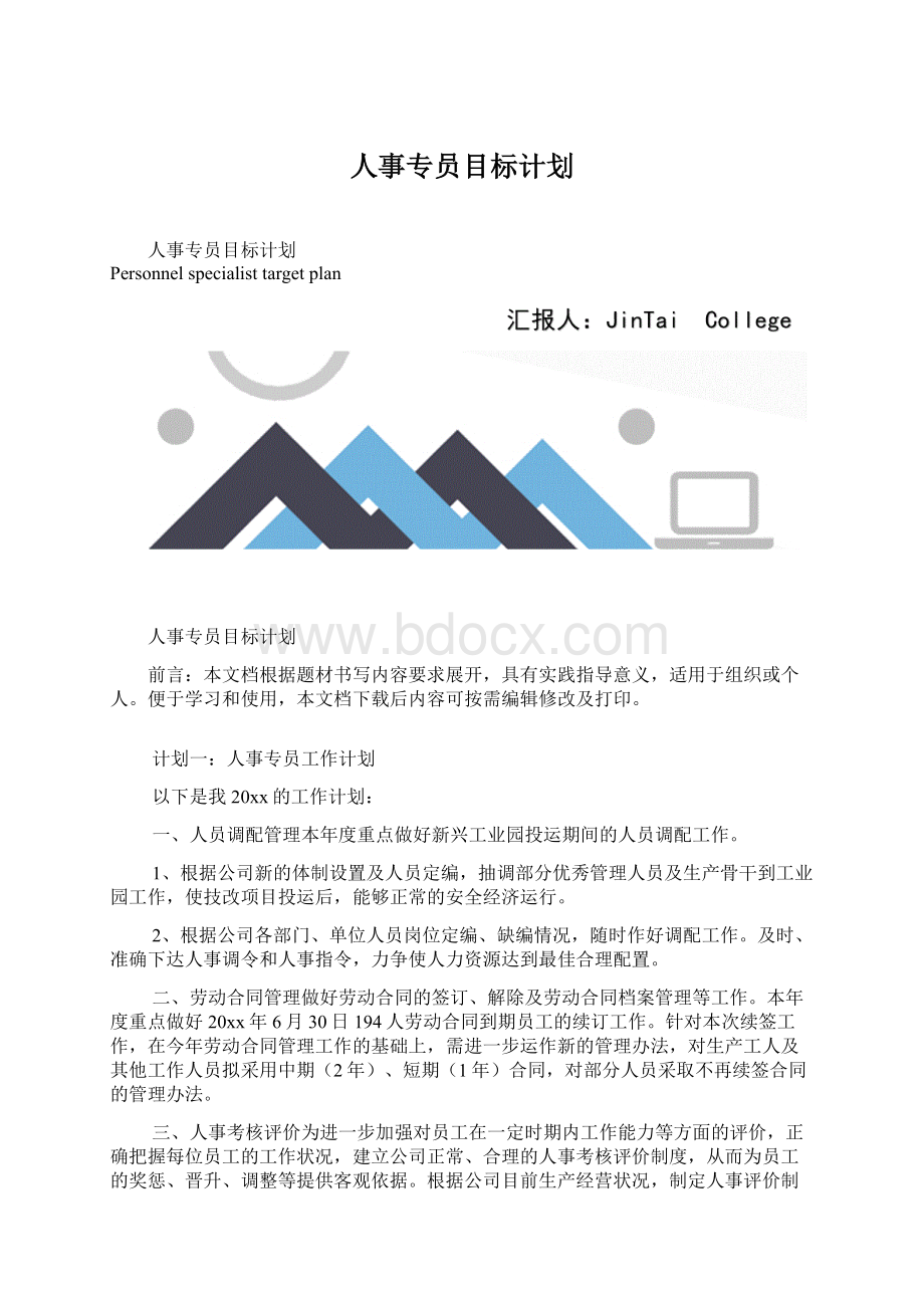 人事专员目标计划.docx