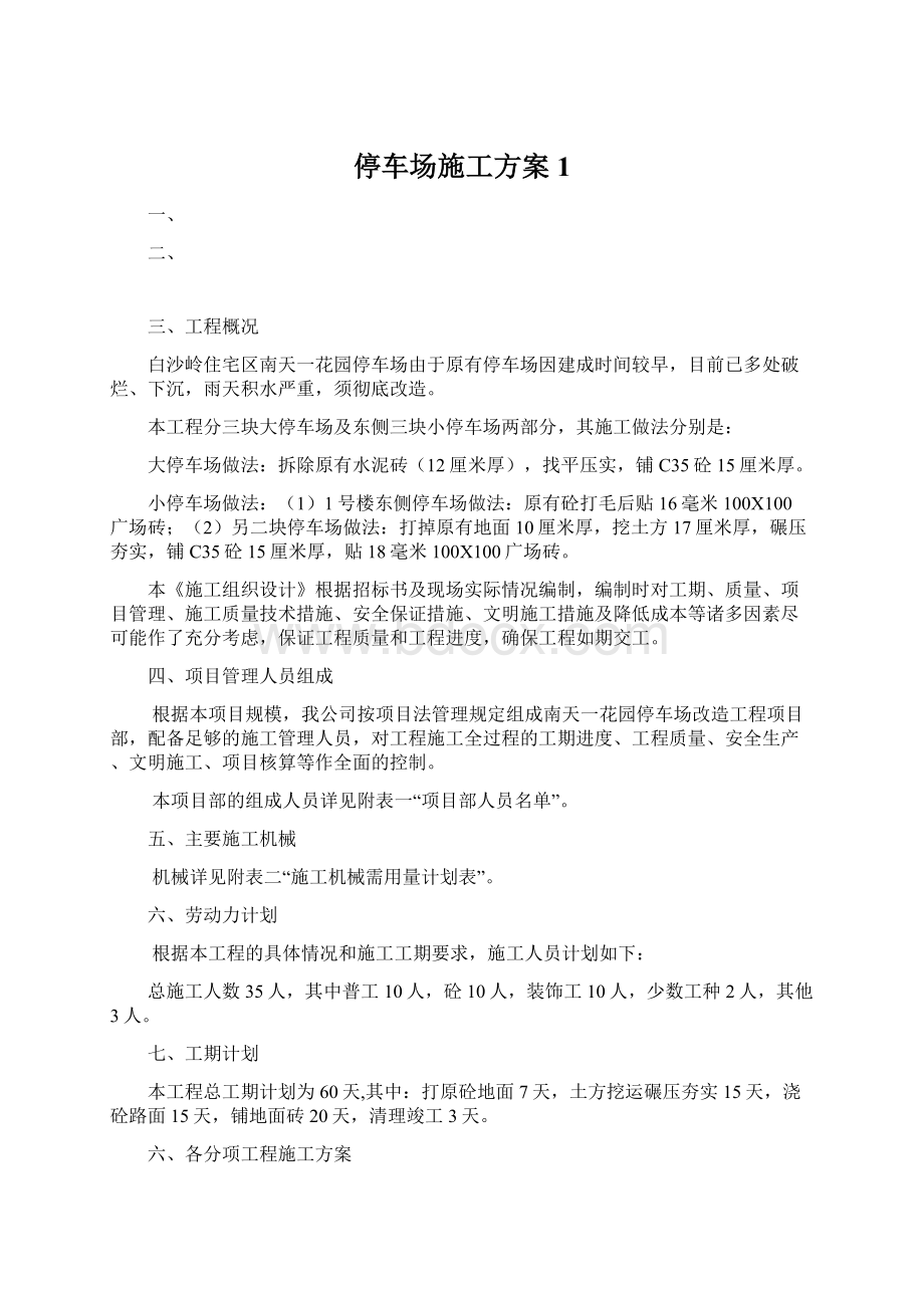 停车场施工方案1.docx_第1页