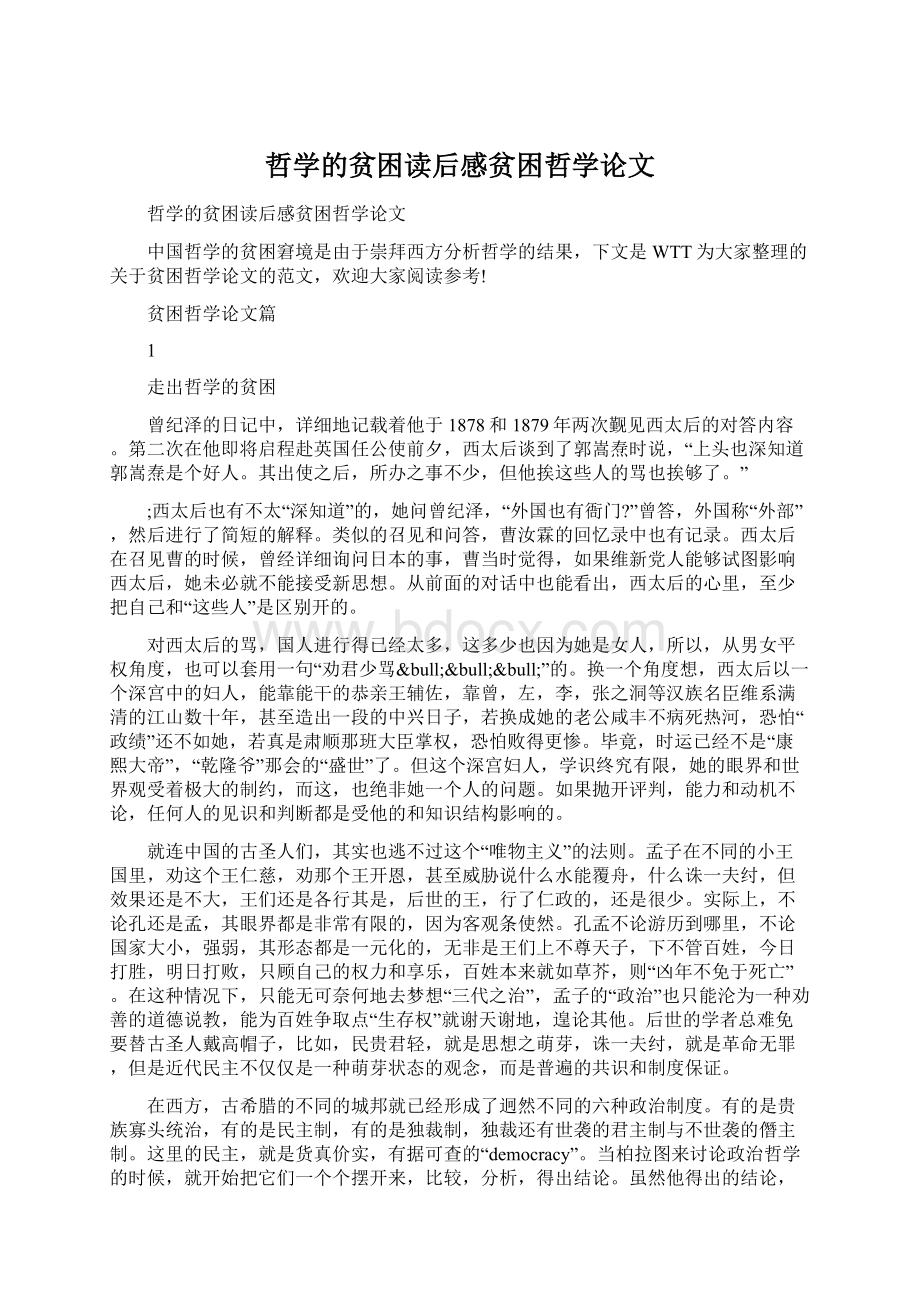 哲学的贫困读后感贫困哲学论文文档格式.docx_第1页