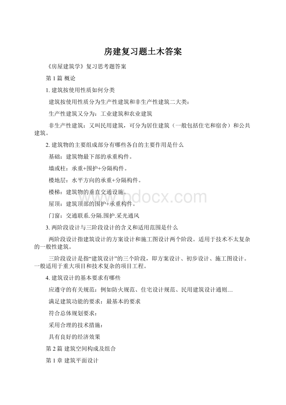 房建复习题土木答案.docx_第1页