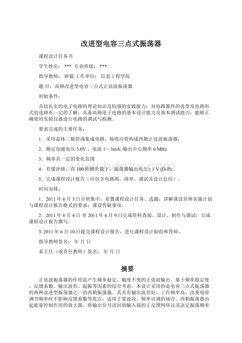 改进型电容三点式振荡器Word下载.docx