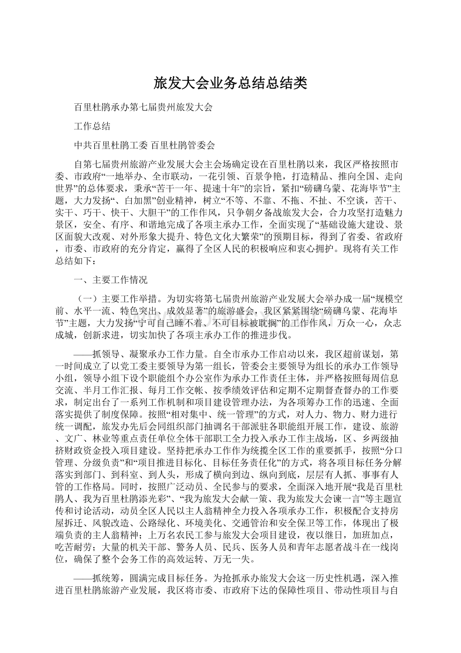 旅发大会业务总结总结类Word格式.docx