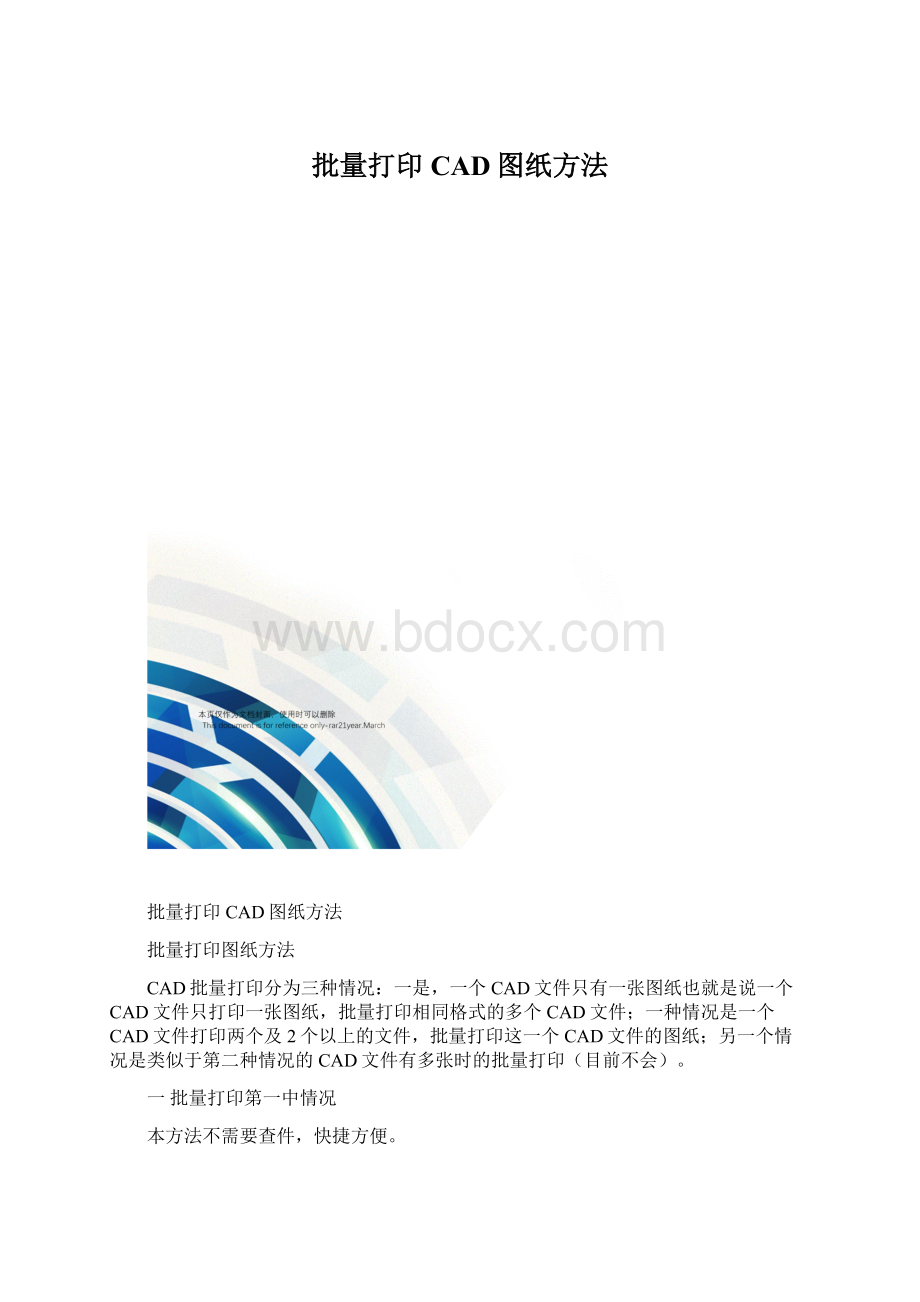 批量打印CAD图纸方法.docx_第1页