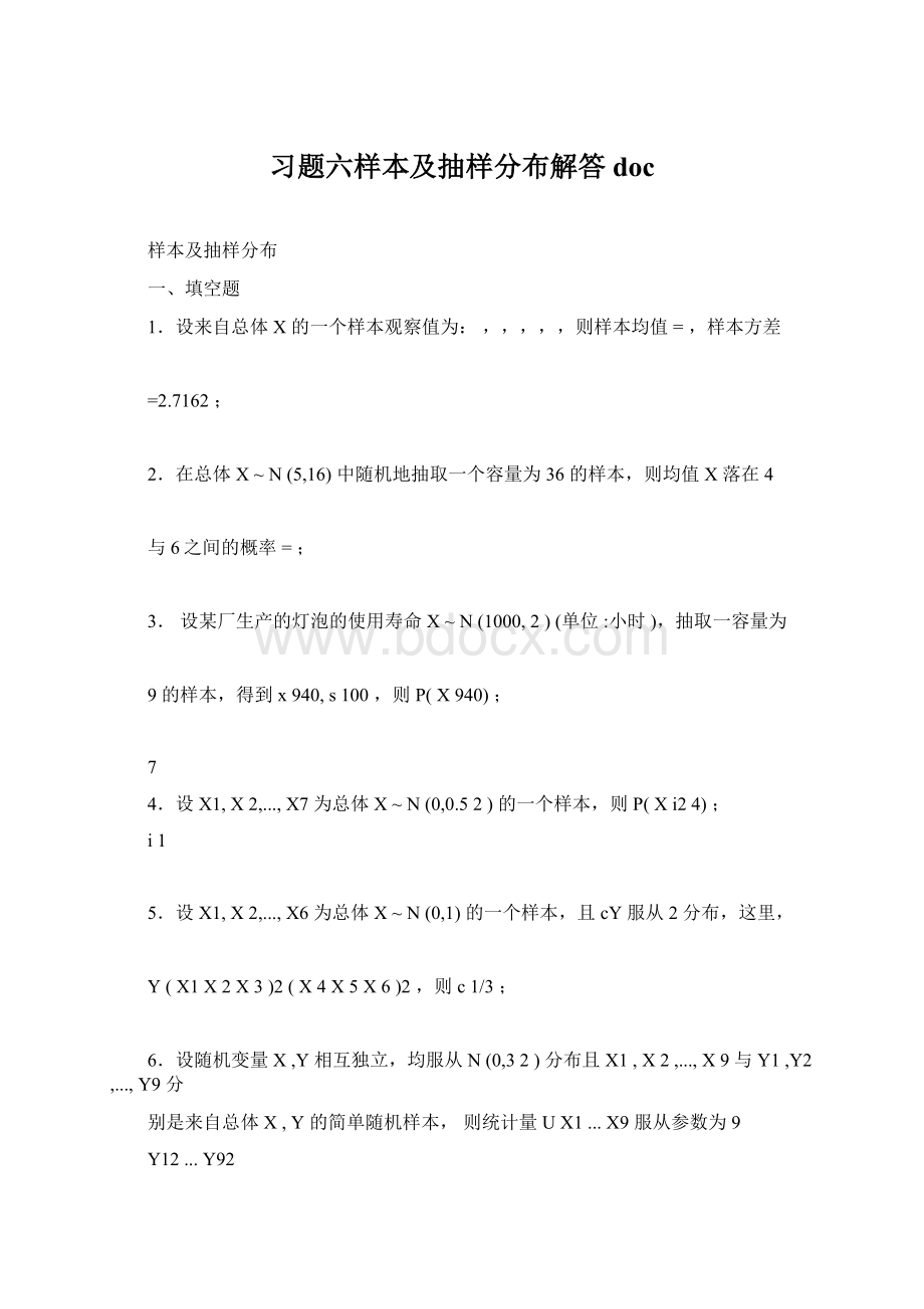 习题六样本及抽样分布解答doc.docx