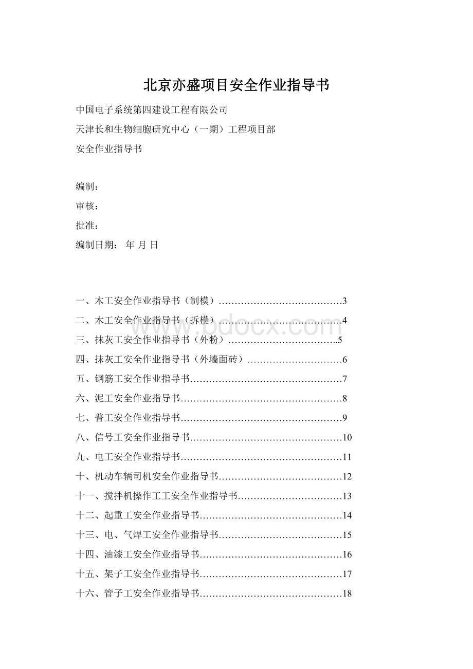 北京亦盛项目安全作业指导书.docx