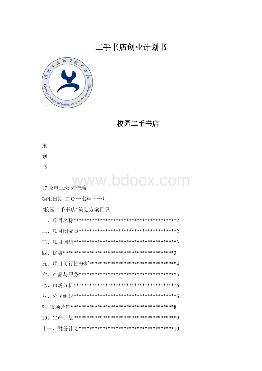 二手书店创业计划书.docx