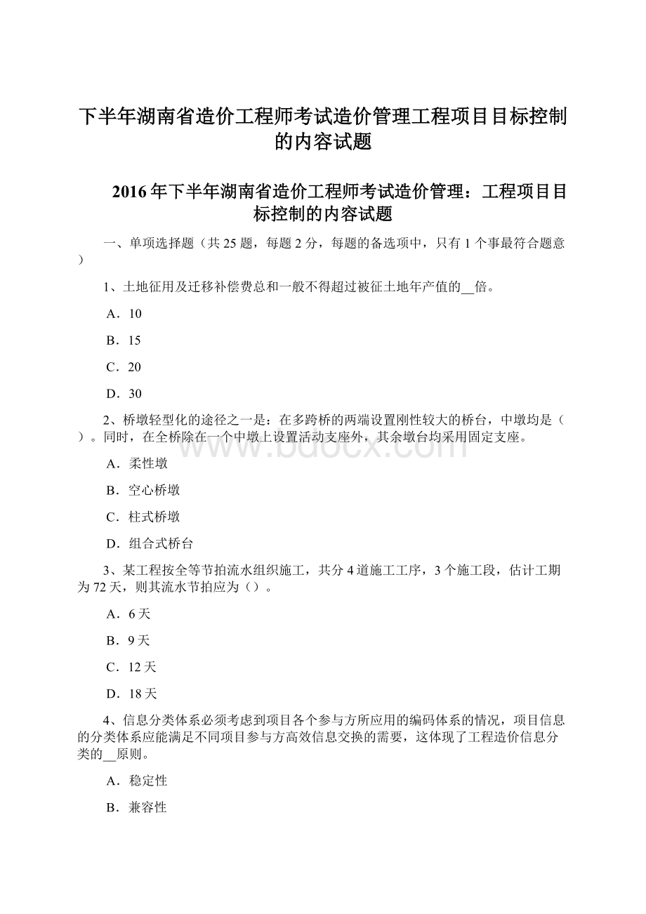 下半年湖南省造价工程师考试造价管理工程项目目标控制的内容试题.docx_第1页