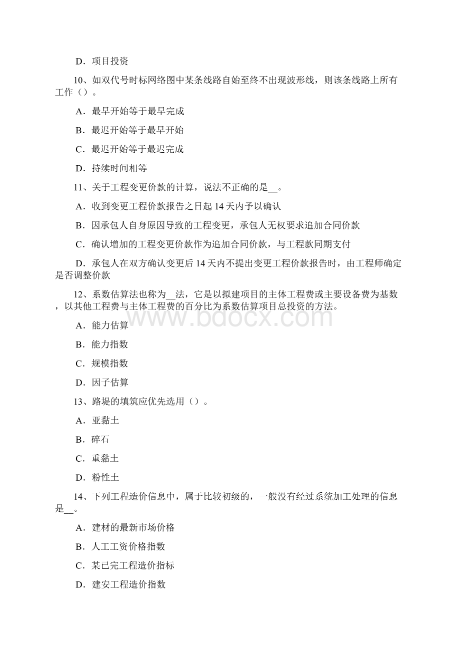 下半年湖南省造价工程师考试造价管理工程项目目标控制的内容试题.docx_第3页