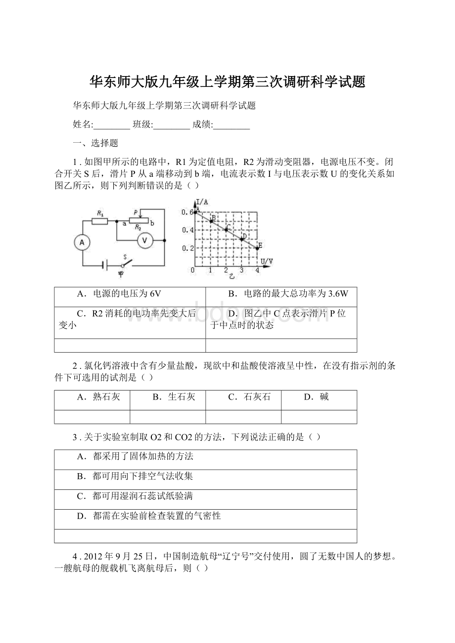 华东师大版九年级上学期第三次调研科学试题.docx