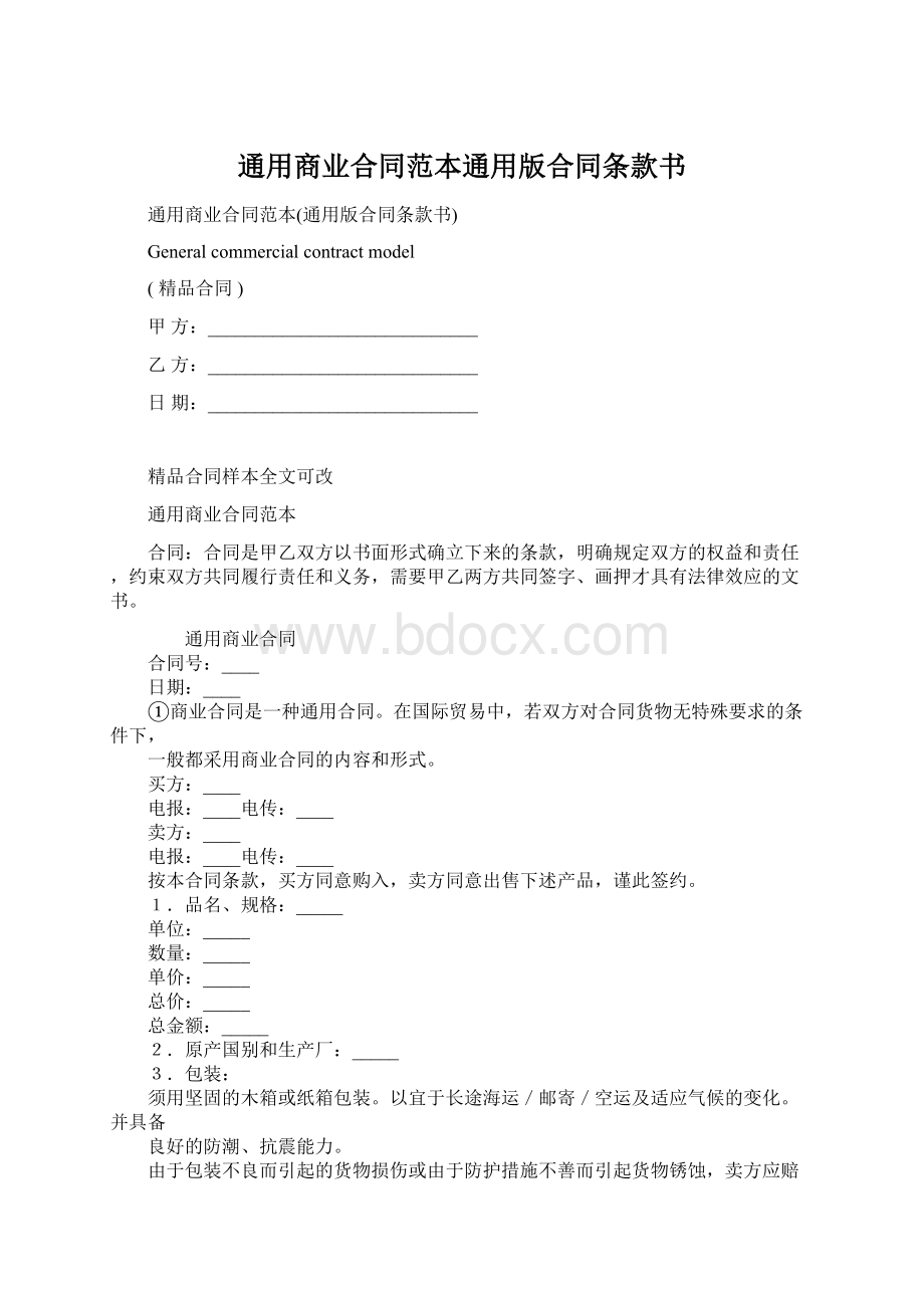 通用商业合同范本通用版合同条款书Word文件下载.docx_第1页