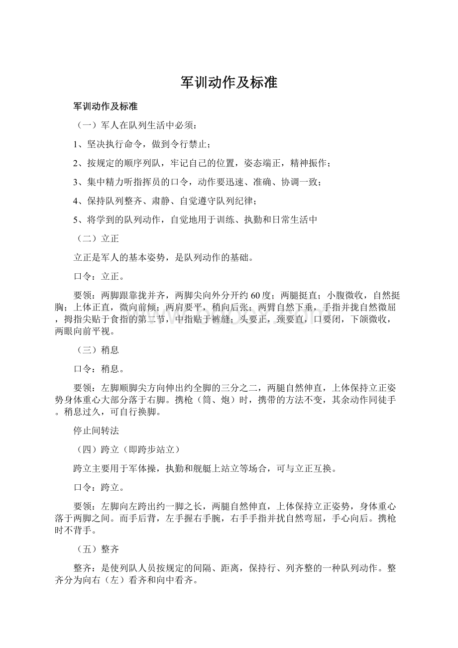 军训动作及标准文档格式.docx_第1页