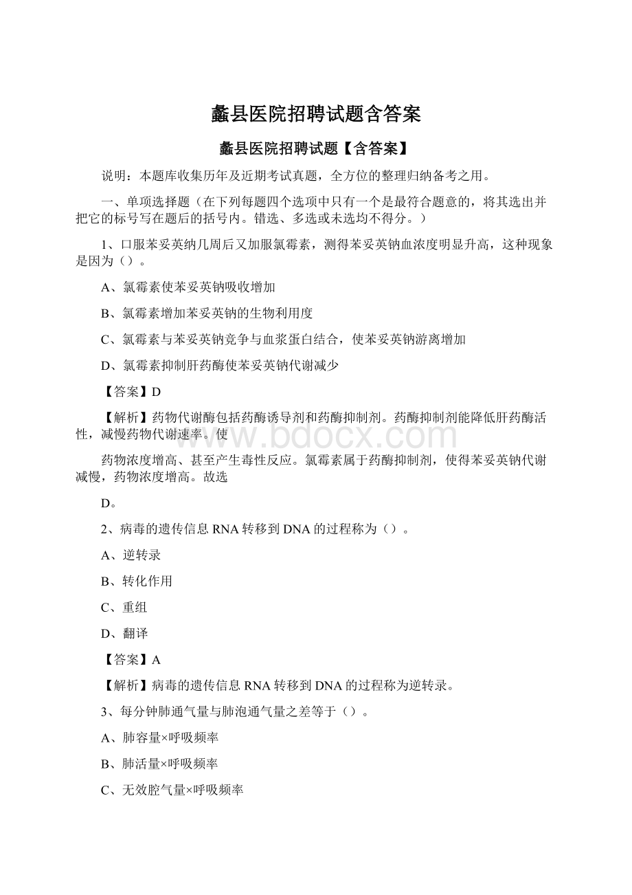 蠡县医院招聘试题含答案Word格式.docx