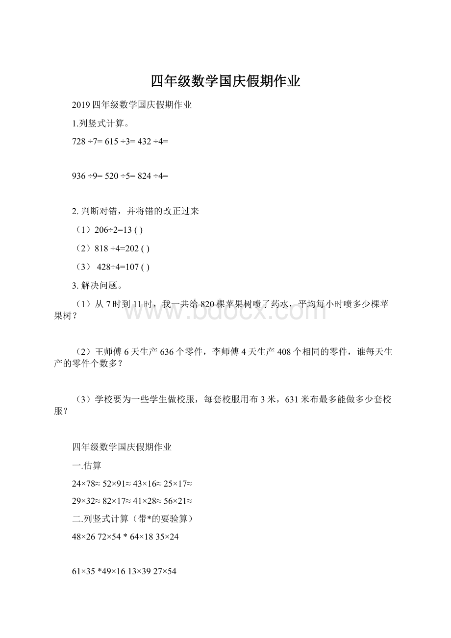 四年级数学国庆假期作业.docx_第1页