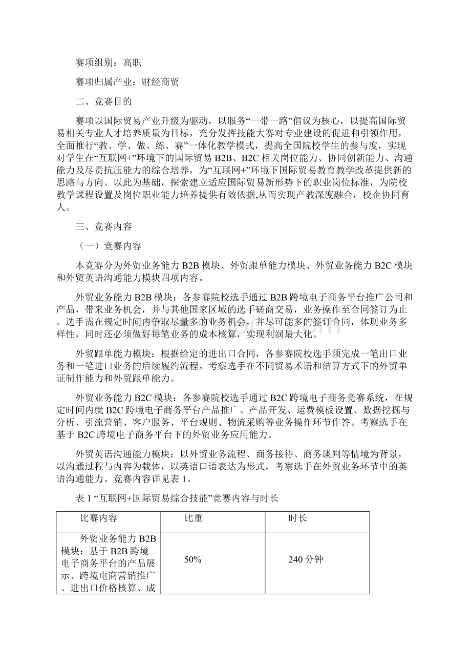 GZ127互联网+国际贸易综合技能赛项规程教学教材Word文档下载推荐.docx_第2页