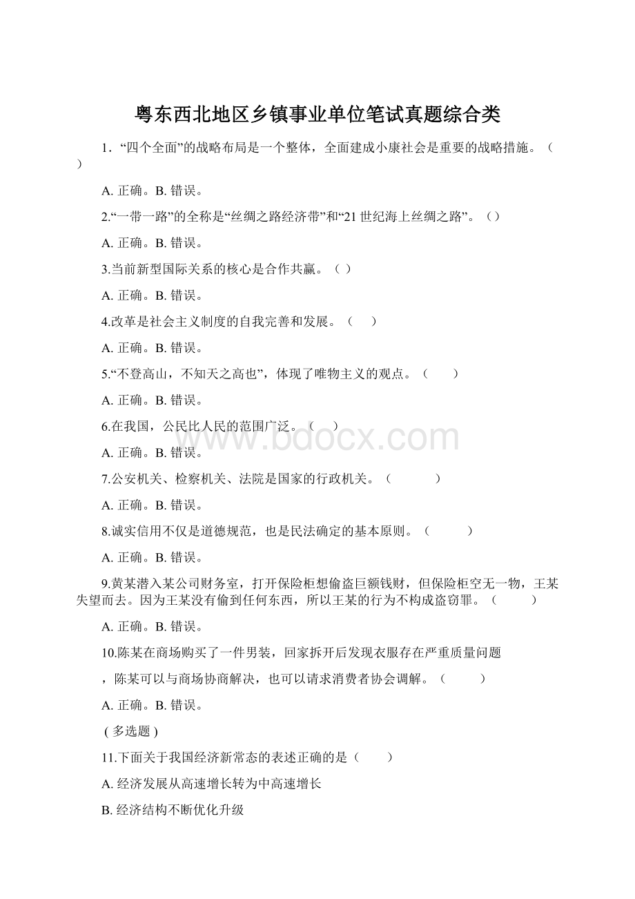 粤东西北地区乡镇事业单位笔试真题综合类Word文档下载推荐.docx_第1页