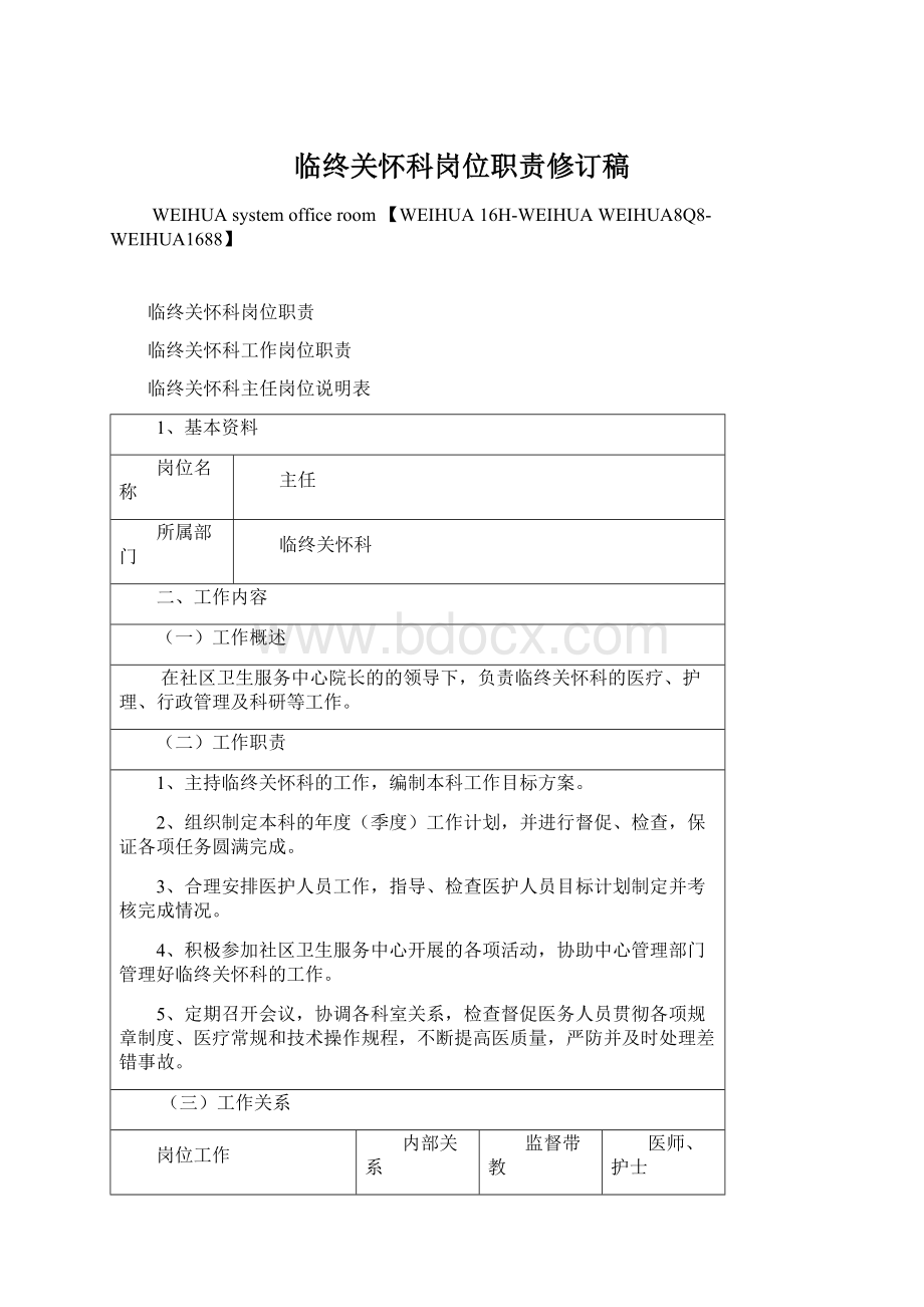 临终关怀科岗位职责修订稿Word文档下载推荐.docx