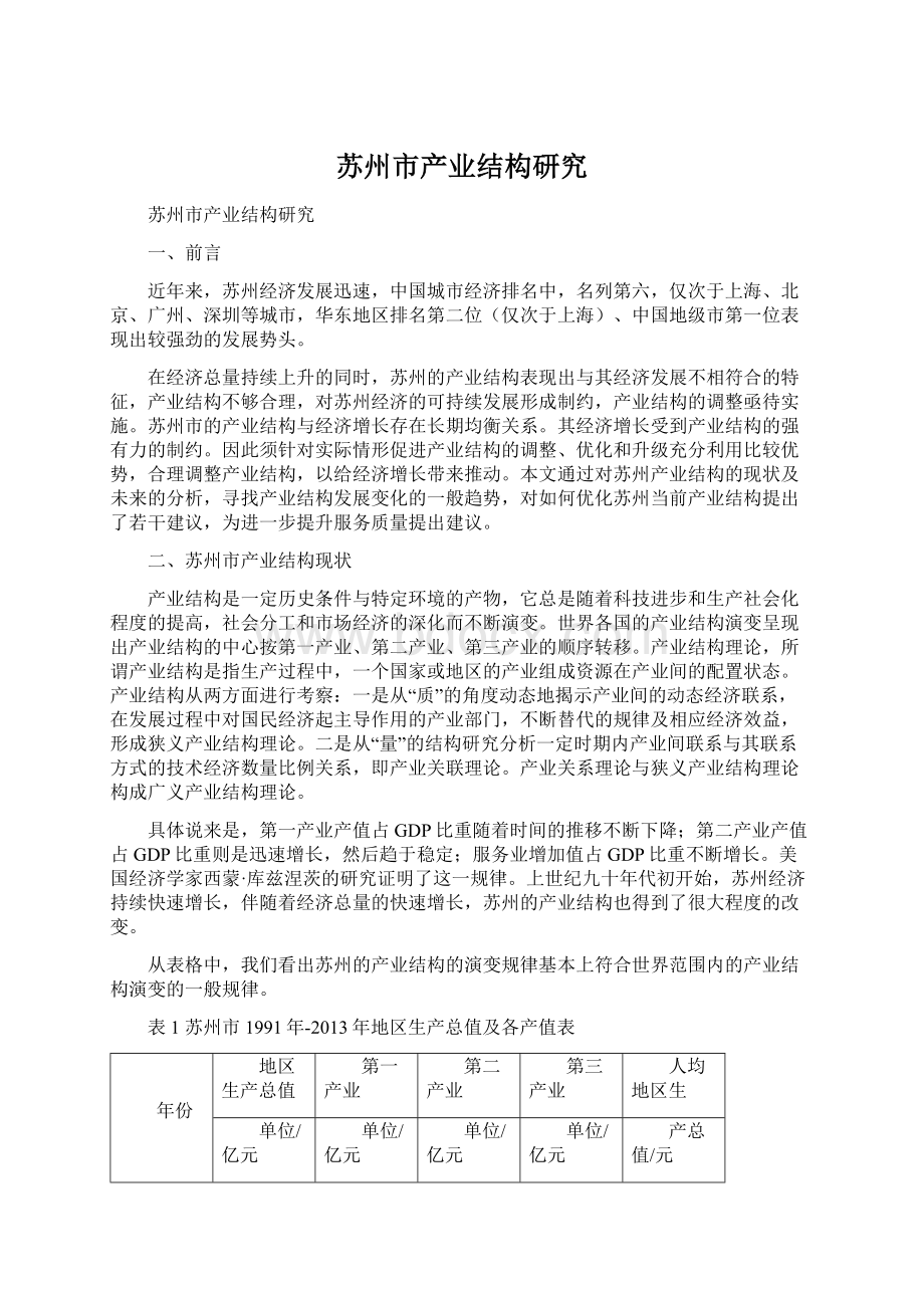 苏州市产业结构研究Word文档下载推荐.docx_第1页