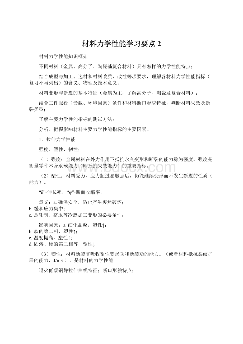 材料力学性能学习要点2.docx