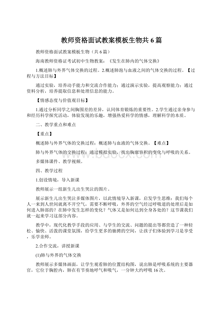 教师资格面试教案模板生物共6篇.docx_第1页