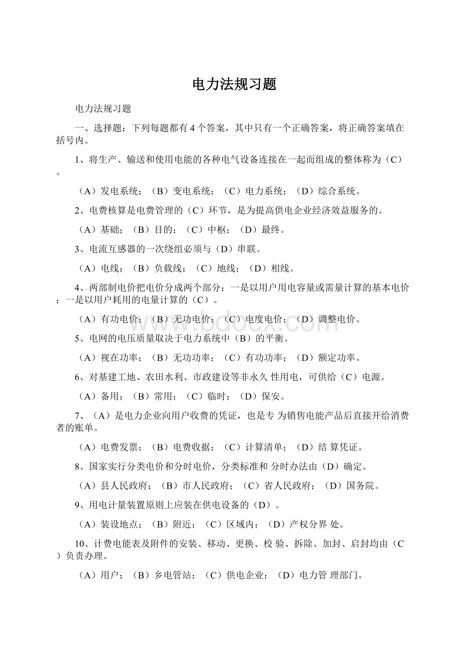 电力法规习题Word文件下载.docx_第1页