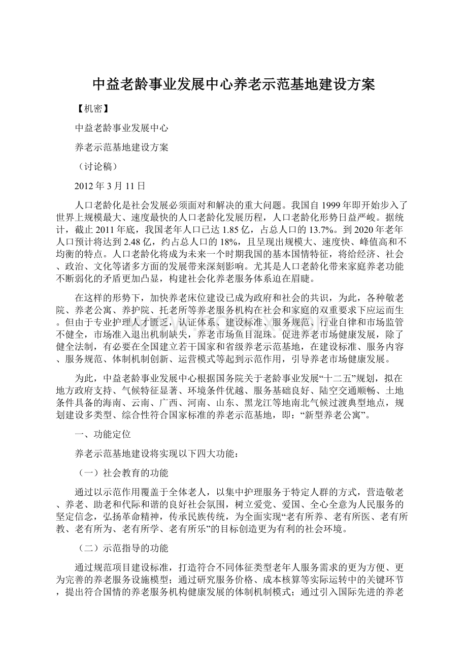 中益老龄事业发展中心养老示范基地建设方案Word格式文档下载.docx