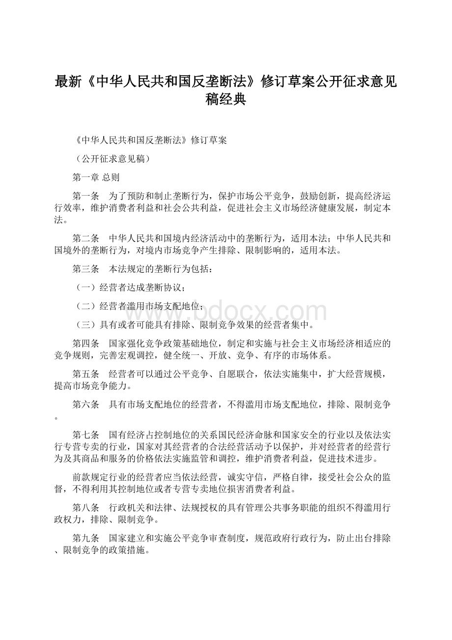 最新《中华人民共和国反垄断法》修订草案公开征求意见稿经典.docx_第1页