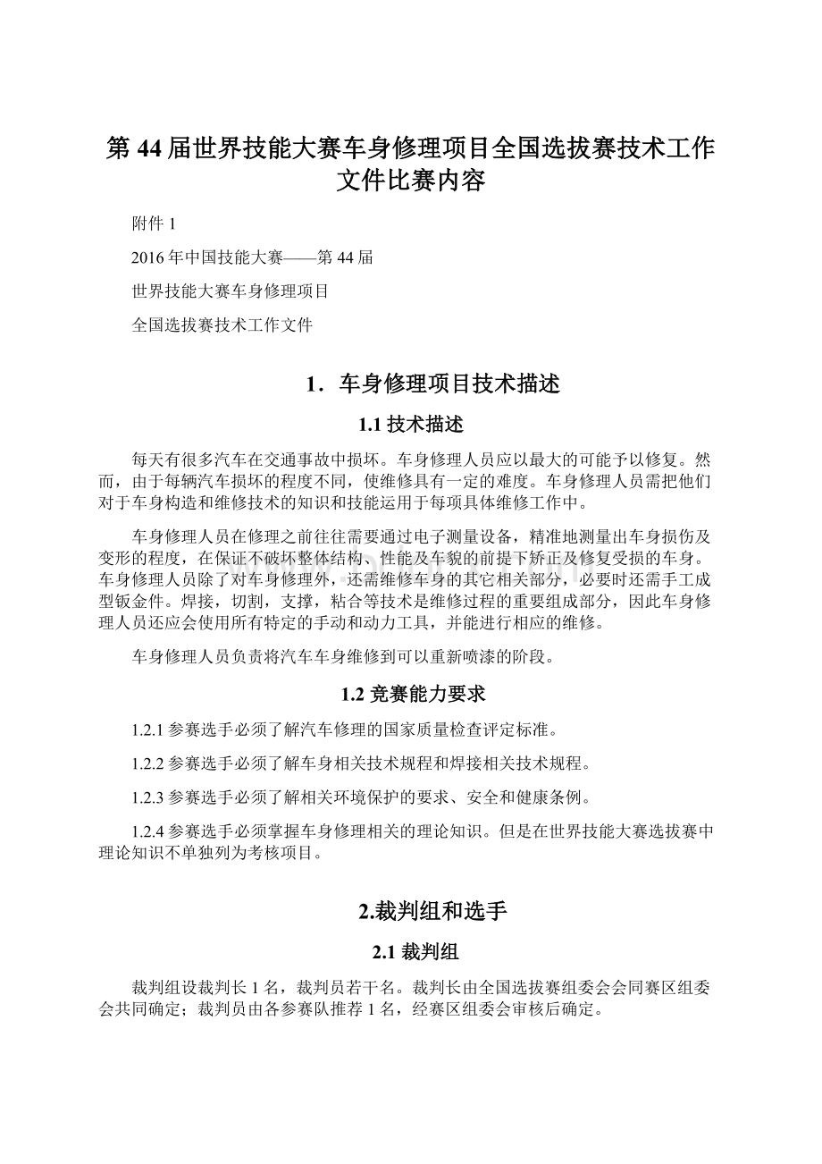 第44届世界技能大赛车身修理项目全国选拔赛技术工作文件比赛内容Word格式.docx_第1页