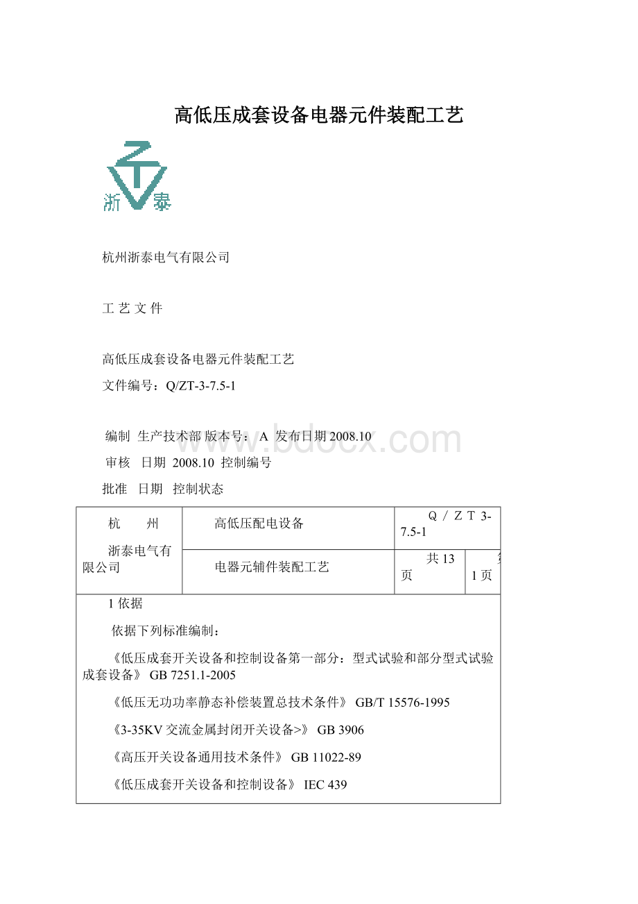 高低压成套设备电器元件装配工艺Word文档下载推荐.docx_第1页