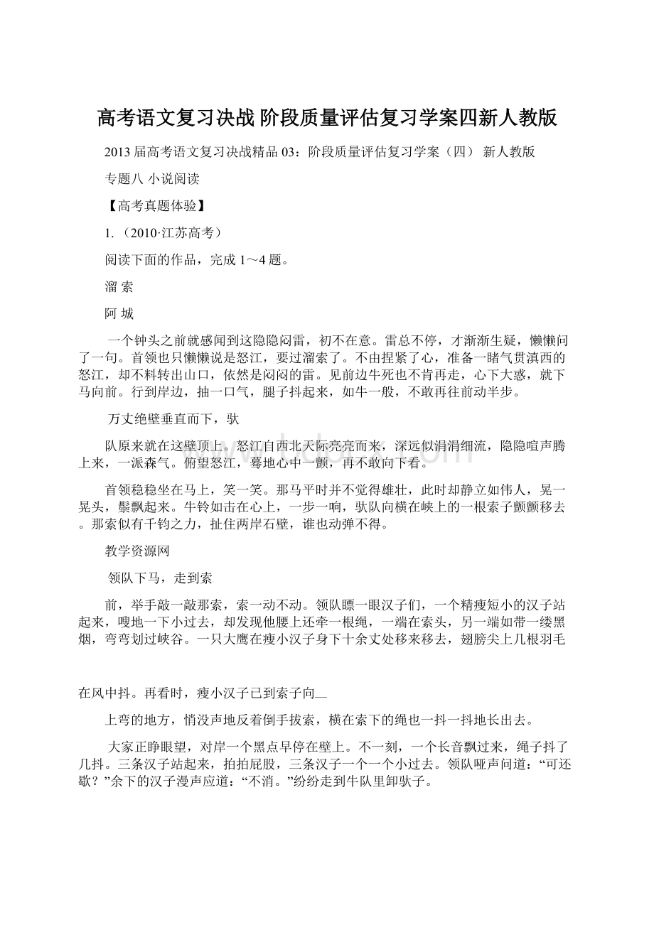 高考语文复习决战 阶段质量评估复习学案四新人教版Word文件下载.docx