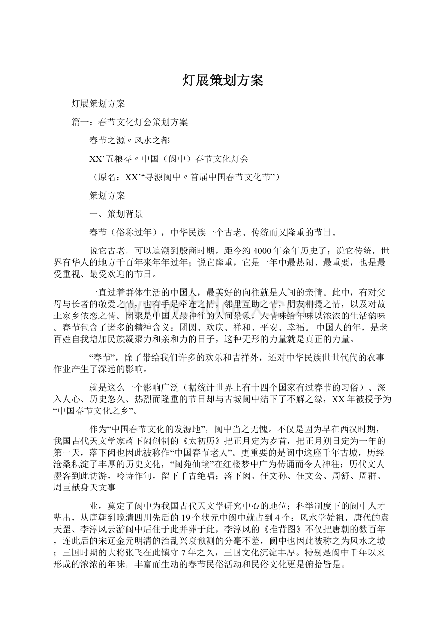 灯展策划方案Word文档格式.docx