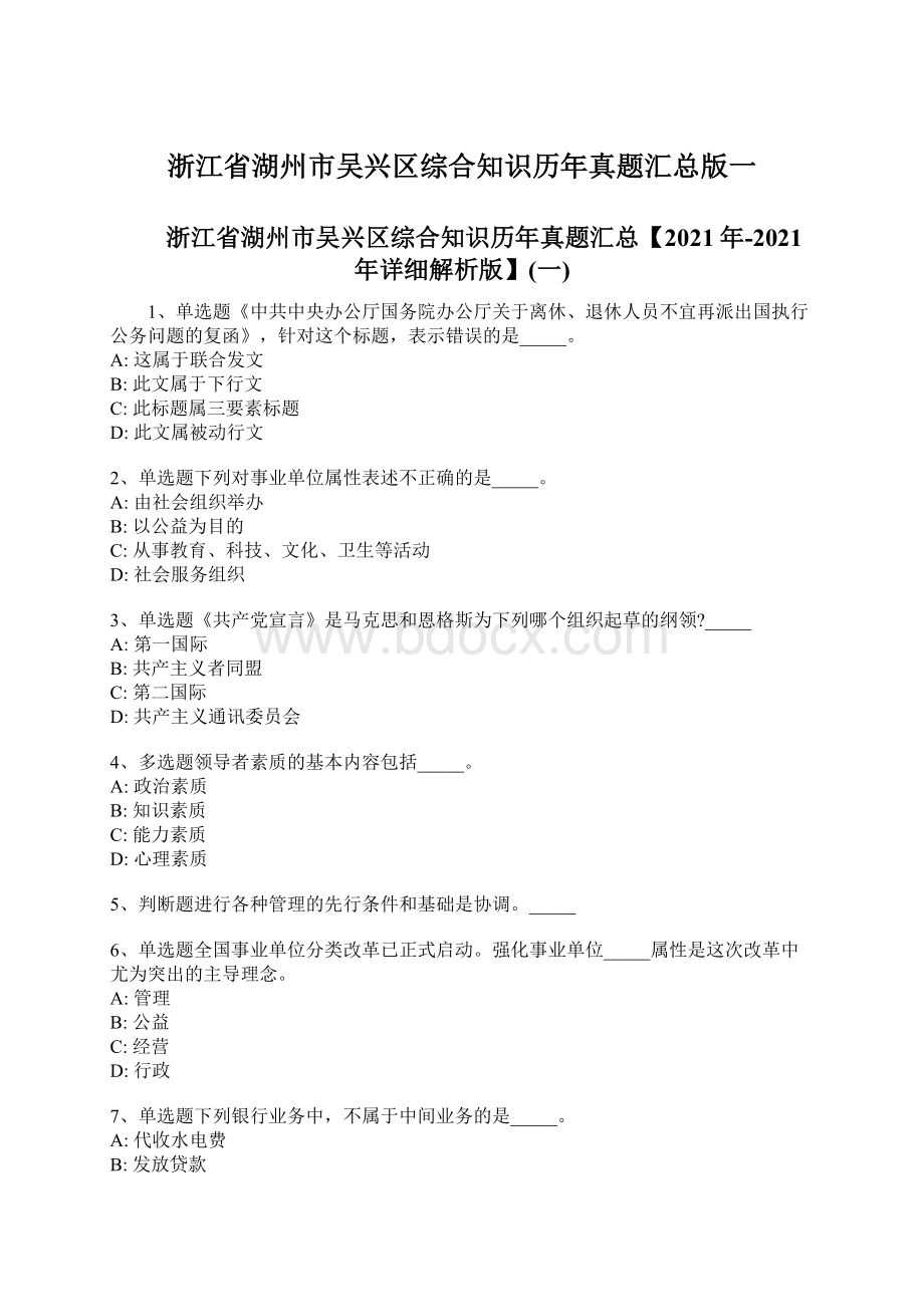 浙江省湖州市吴兴区综合知识历年真题汇总版一.docx_第1页